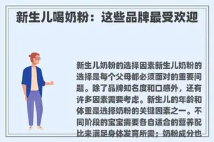 新生儿喝奶粉：这些品牌最受欢迎