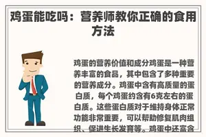 鸡蛋能吃吗：营养师教你正确的食用方法