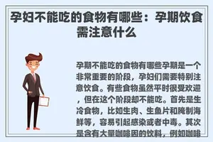 孕妇不能吃的食物有哪些：孕期饮食需注意什么