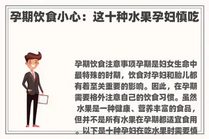 孕期饮食小心：这十种水果孕妇慎吃