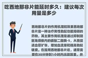 吃西地那非片能延时多久：建议每次用量是多少