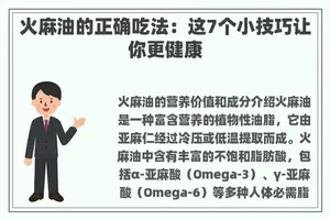 火麻油的正确吃法：这7个小技巧让你更健康