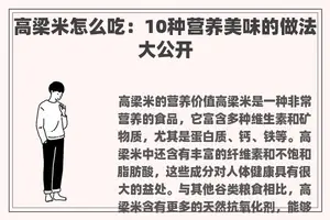 高梁米怎么吃：10种营养美味的做法大公开