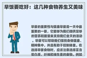 早饭要吃好:这几种食物养生又美味 早饭要吃好:这几种食物养生又美味