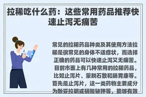 拉稀吃什么药：这些常用药品推荐快速止泻无痛苦