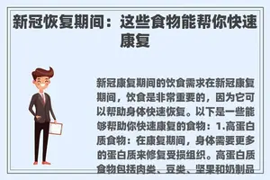 新冠恢复期间：这些食物能帮你快速康复