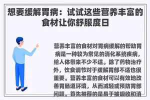 想要缓解胃病：试试这些营养丰富的食材让你舒服度日