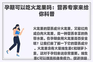 孕期可以吃火龙果吗：营养专家来给你科普