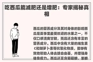 吃西瓜能减肥还是增肥：专家揭秘真相