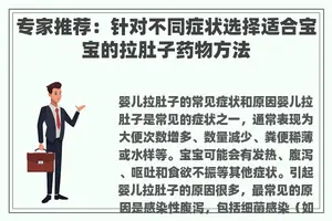 专家推荐：针对不同症状选择适合宝宝的拉肚子药物方法