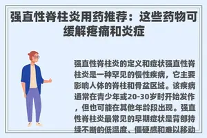 强直性脊柱炎用药推荐：这些药物可缓解疼痛和炎症