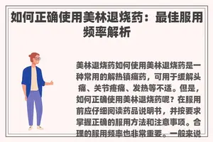 如何正确使用美林退烧药：最佳服用频率解析