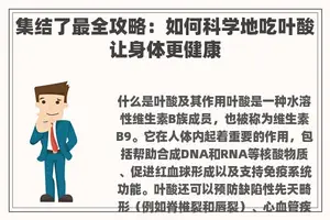 集结了最全攻略：如何科学地吃叶酸让身体更健康