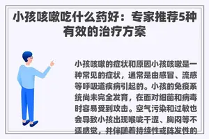 小孩咳嗽吃什么药好：专家推荐5种有效的治疗方案