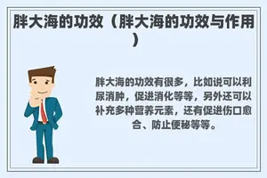 胖大海的功效（胖大海的功效与作用）