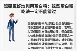 想要更好地利用蛋白粉：这些蛋白粉吃法一定不能错过