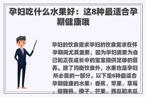 孕妇吃什么水果好：这8种最适合孕期健康哦