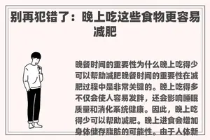别再犯错了：晚上吃这些食物更容易减肥