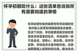 怀孕初期吃什么：这份清单告诉你所有需要知道的事情