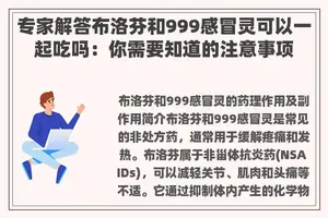 专家解答布洛芬和999感冒灵可以一起吃吗：你需要知道的注意事项