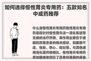 如何选择慢性胃炎专用药：五款知名中成药推荐
