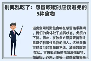 别再乱吃了：感冒咳嗽时应该避免的5种食物