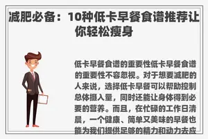 减肥必备：10种低卡早餐食谱推荐让你轻松瘦身