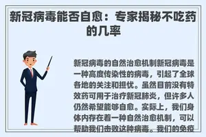 新冠病毒能否自愈：专家揭秘不吃药的几率