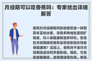 月经期可以吃香蕉吗：专家给出详细解答