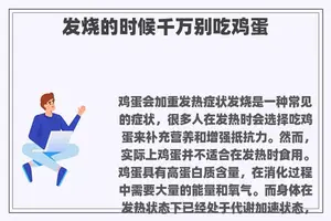 发烧的时候千万别吃鸡蛋