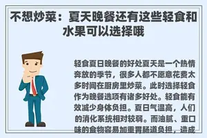 不想炒菜：夏天晚餐还有这些轻食和水果可以选择哦