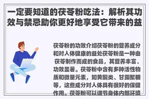 一定要知道的茯苓粉吃法：解析其功效与禁忌助你更好地享受它带来的益处