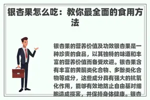 银杏果怎么吃：教你最全面的食用方法