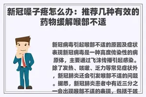 新冠嗓子疼怎么办：推荐几种有效的药物缓解喉部不适
