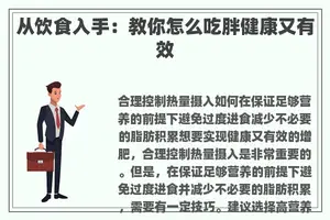 从饮食入手：教你怎么吃胖健康又有效