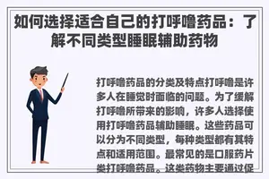 如何选择适合自己的打呼噜药品：了解不同类型睡眠辅助药物