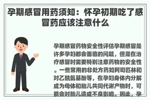 孕期感冒用药须知：怀孕初期吃了感冒药应该注意什么