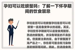 孕妇可以吃螃蟹吗：了解一下怀孕期间的饮食禁忌