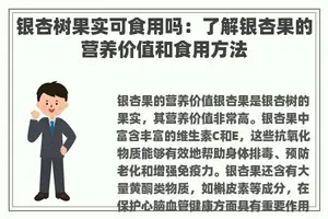 银杏树果实可食用吗：了解银杏果的营养价值和食用方法