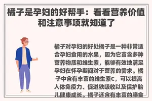 橘子是孕妇的好帮手：看看营养价值和注意事项就知道了