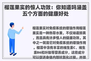 榴莲果实的惊人功效：你知道吗涵盖五个方面的健康好处
