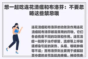 想一起吃连花清瘟和布洛芬：不要忽略这些禁忌哦