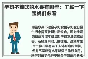 孕妇不能吃的水果有哪些：了解一下宝妈们必看