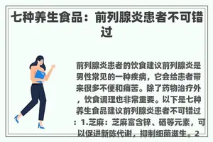七种养生食品:前列腺炎患者不可错过 七种养生食品:前列腺炎患者不可错过