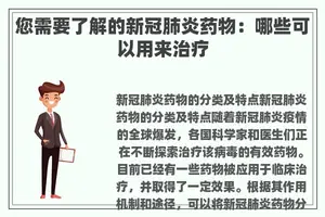 您需要了解的新冠肺炎药物：哪些可以用来治疗