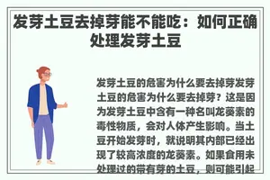 发芽土豆去掉芽能不能吃：如何正确处理发芽土豆