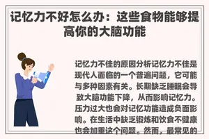 记忆力不好怎么办：这些食物能够提高你的大脑功能