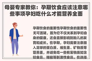 母婴专家教你：孕期饮食应该注意哪些事项孕妇吃什么才能营养全面