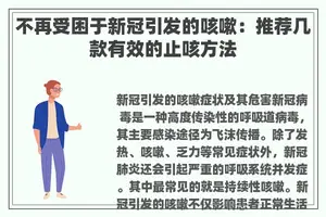 不再受困于新冠引发的咳嗽：推荐几款有效的止咳方法