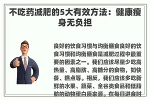 不吃药减肥的5大有效方法：健康瘦身无负担